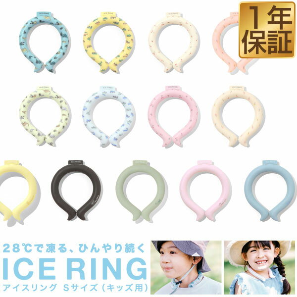 アイスリング suo ICE RING 子ども用 Sサイズ/25cm 子供 熱中症対策グッズ 暑さ対 ...