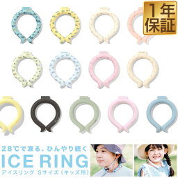 アイスリング suo ICE RING 子ども用 Sサイズ/25cm 子供 熱中症対策グッズ 暑さ対策 猛暑 夏 屋外 クールネック 冷たい ひんやりグッズ 涼感 冷感グッズ 外遊び レジャー キャンプ アウトドア スポーツ観戦 男の子 女の子 1年保証 ★[送料無料][メール便]