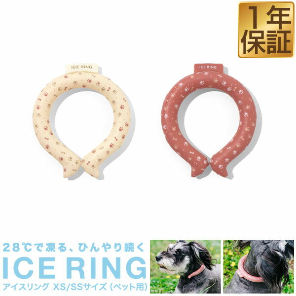アイスリング suo ICE RING ペット用 XS/18cm SS/21cm 犬用 小型犬/中型犬 お出かけ お散歩グッズ 熱中症対策グッズ 暑さ対策 猛暑 夏 冷たい ひんやりグッズ 涼感 冷感グッズ お出かけ お散歩グッズ レジャー アウトドア 1年保証 ★[送料無料][メール便]のサムネイル