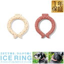 アイスリング suo ICE RING ペット用 XS/18cm SS/21cm 犬用 小型犬/中型犬 お出かけ お散歩グッズ 熱中症対策グッズ 暑さ対策 猛暑 夏 冷たい ひんやりグッズ 涼感 冷感グッズ お出かけ お散歩グッズ レジャー アウトドア 1年保証 ★[送料無料][メール便]