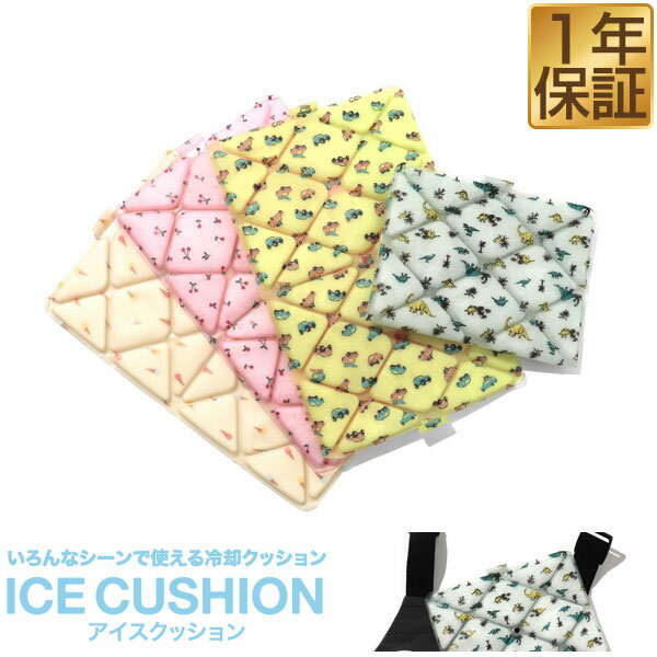 アイスクッション ICE CUSION 冷却クッション 26×17cm 携帯保冷クッション 冷却マット 冷却座布団 熱中症対策グッズ 暑さ対策 猛暑 夏 冷たい ひんやりグッズ 涼感 冷感グッズ ベビーカー ドライブ キャンプ アウトドア スポーツ観戦 1年保証 ★[送料無料][メール便]