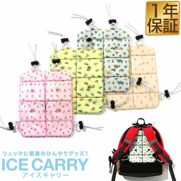 アイスキャリー ICE CARRY 冷却クッション 19×23cm リュック用 固定紐付き 携帯保冷クッション 冷却マット 熱中症対策グッズ 暑さ対策 子供 大人 猛暑 夏 屋外 冷たい ひんやりグッズ 涼感 冷感グッズ ベビーカー キャンプ アウトドア 1年保証 ★[送料無料][メール便]