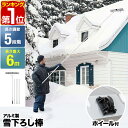 【楽天1位】FIELDOOR 雪おろし棒 雪下ろし 棒 スノーレーキ 連結式 長さ5段階 1.5m～6m アルミ 軽量 2.5kg 雪かき 雪下ろし用具 雪降ろし 雪おろし 雪落とし 雪庇落とし 屋根 カーポート 冬 屋根雪おろし 除雪 除雪用品 除雪器 道具 1年保証 ★[送料無料]