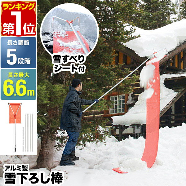 【楽天1位】FIELDOOR 雪おろし棒 雪滑りシート4.5m付き 雪下ろし 棒 連結式 長さ5段階 1.8m～6.6m アルミ 軽量 2.8kg 雪かき 雪下ろし用具 雪降ろし 雪おろし 雪落とし 屋根 カーポート 冬 屋根雪おろし 除雪 除雪用品 除雪器 道具 1年保証 ★[送料無料]