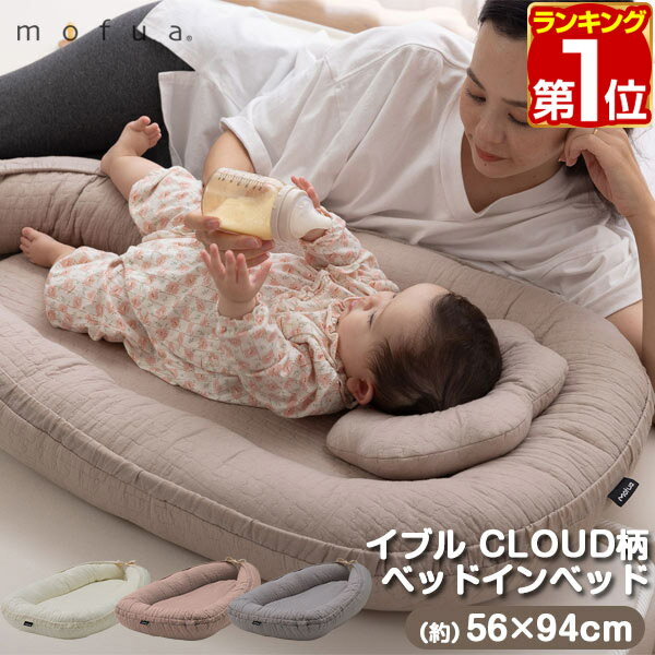 【楽天1位】mofua（モフア）イブル CLOUD柄 ベッドインベッド 綿100% ベビー布団 ベビーベッド 持ち運び クッション マットレス 赤ちゃん 新生児 お昼寝 添い寝 寝返り防止 ベビークッション オールシーズン キルティング 洗える 低ホルム 1年保証 ★[送料無料]