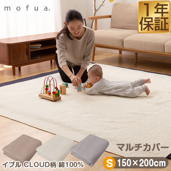 mofua（モフア）イブル CLOUD柄 綿100% マルチカバー Sサイズ 150cm×200cm 長方形 もこもこ キルティング 洗える 洗濯OK 低ホルム キルトパッド キルティングマット カバー カーペット ラグ マット ソファー 赤ちゃん 乳児 北欧 おしゃれ 1年保証 ★[送料無料][あす楽]