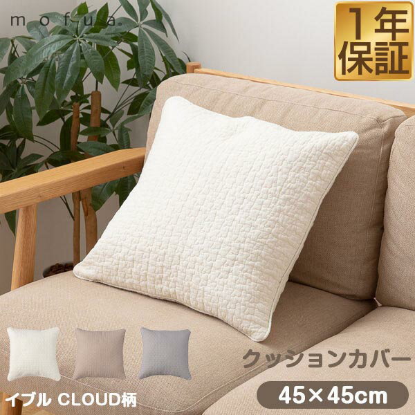 mofua（モフア）イブル CLOUD柄 綿100% クッションカバー 45×45cm 正方形 もこもこ キルティング 洗える 洗濯 低ホルム キルト ナチュラル 水洗い ウォッシュキルト カバー ファスナー付き 赤ちゃん 北欧 おしゃれ ※クッション本体別売 1年保証 ★[送料無料][あす楽]