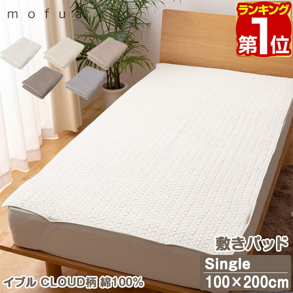 【楽天1位】mofua（モフア）イブル CLOUD柄 綿100 敷きパッド キルティング S シングルサイズ 100cm×200cm オールシーズン もこもこ キルティング 洗える 洗濯OK 低ホルム 敷パッド キルトパッド 敷き布団用 カバー 赤ちゃん 北欧 1年保証 ★ 送料無料