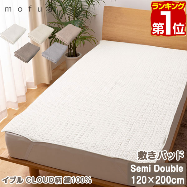 【楽天1位】mofua（モフア）イブル CLOUD柄 綿100 敷きパッド キルティング SD セミダブルサイズ 120cm×200cm オールシーズン もこもこ キルティング 洗える 洗濯OK 低ホルム 敷パッド キルトパッド オールシーズン 敷き布団用 カバー 赤ちゃん 1年保証 ★ 送料無料