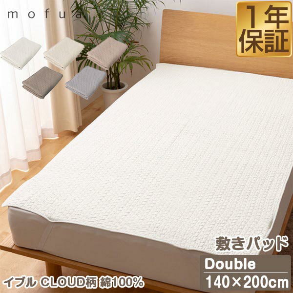 【楽天1位】mofua（モフア）イブル CLOUD柄 綿100% 敷きパッド キルティング D ダブルサイズ 140cm×200cm オールシーズン もこもこ キルティング 洗える 洗濯OK 低ホルム 敷パッド キルトパッド 敷き布団用 カバー 赤ちゃん 北欧 1年保証 ★[送料無料]のサムネイル