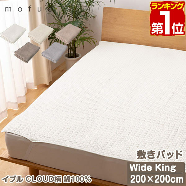 【楽天1位】mofua（モフア）イブル CLOUD柄 綿100% 敷きパッド キルティング K ワイドキングサイズ 200cm×200cm オールシーズン もこもこ キルティング 洗える 洗濯OK 低ホルム 敷パッド キルトパッド オールシーズン 敷き布団用 1年保証 ★[送料無料][あす楽]