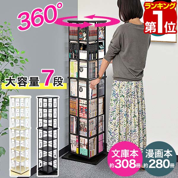 【楽天1位】 本棚 回転 7段 スリム 大容量 回転式本棚 幅40 40cm 高さ154cm 4面 360度回転 省スペース 収納 コミックラック タワーラック 棚 回転棚 多目的ラック シェルフ 書棚 書籍 本 隙間…