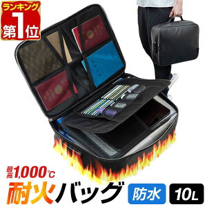 【楽天1位】耐火バッグ 袋 耐火ケース 家庭用 大容量 10L 防災バッグ 防災ケース 耐火袋 防火袋 セーフティーケース 手提げバッグ 書類ケース ダイヤルロック 鍵付き 貴重品 A4ファイル 書類 保管 収納バッグ 防災セット 非常用持ちだし袋 1年保証 ★[送料無料]