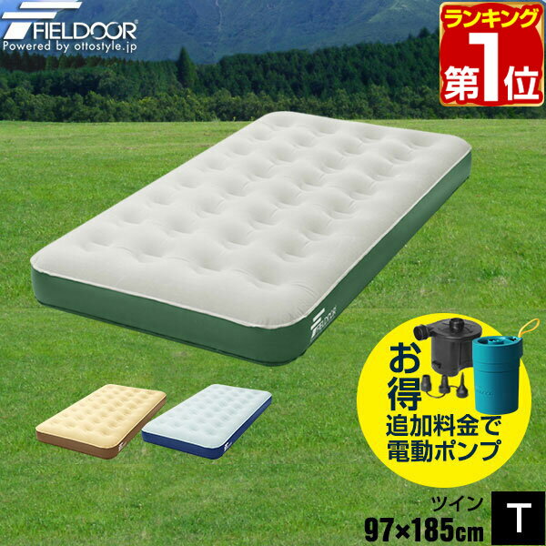 【楽天1位】 エアーベッド ツイン 幅 97cm x 185cm 厚さ 23cm 選べるポンプセット ...