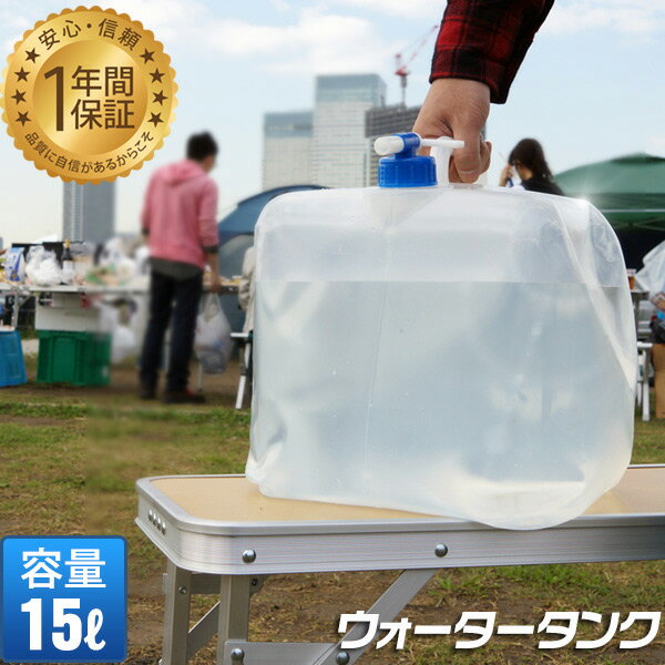 【楽天1位】FIELDOOR 折りたたみ ウォータータンク 15リットル 15L 蛇口コック付き 災害時の備えからレジャー・アウトドアまで キャンプ アウトドア用品 折りたたみ式 防災用品 地震 台風 停電 対策 給水袋 ウォータージャグ 給水タンク 1年保証 ★[送料無料]