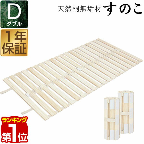1年保証 すのこベッド ロール式 すのこ ダブル すのこマット 桐 押入れ収納 コンパクト 分割タイプ 天然桐無垢材 スノコ ベッド マット 折りたたみ 暑さ対策 湿気対策 カビ対策 来客用 ベッド 寝具 桐すのこ ダブルサイズ 寝具 ★[送料無料]