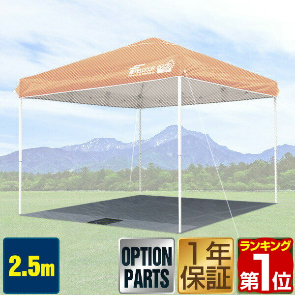 【楽天1位】2.5x2.5m用タープテント 