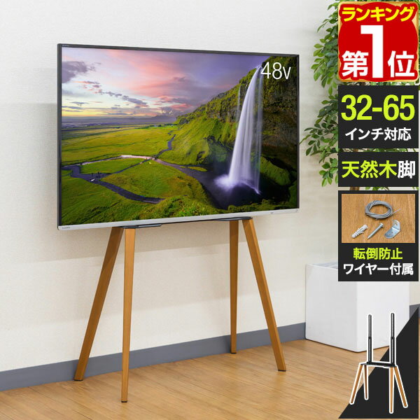 楽天マックスシェアー　maxshare【楽天1位】テレビ台 テレビスタンド おしゃれ 壁寄せ 32型～65型対応 耐荷重40kg ハイタイプ 自立式 イーゼル型 天然木 木製 転倒防止 省スペース スリム 壁寄せスタンド テレビラック TVスタンド TVラック TV台 脚 ウッドレッグ 1年保証 ★[送料無料]