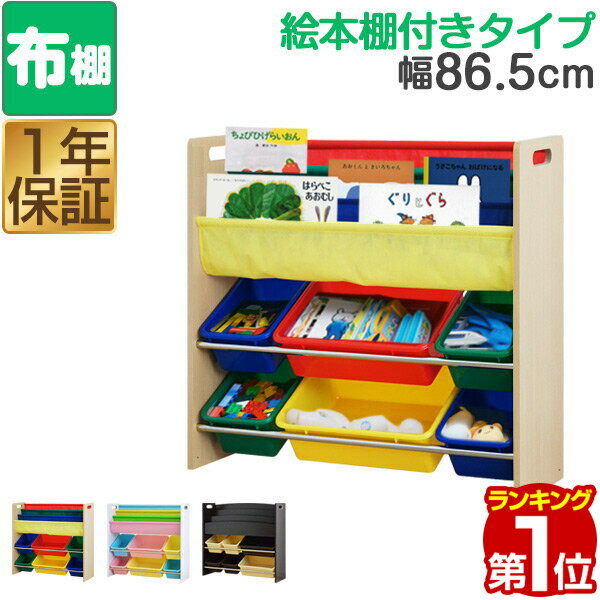 【楽天1位】 おもちゃ 収納 ラック 棚 おもちゃ箱 布製 絵本棚 絵本ラック 幅 86.5cm おもちゃ収納 子供用 本棚 木製 マガジンラック おもちゃラック トイ ボックス トイラック TOY BOX かたづ…