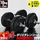 【楽天1位】ダンベル 10kg 2個セット 