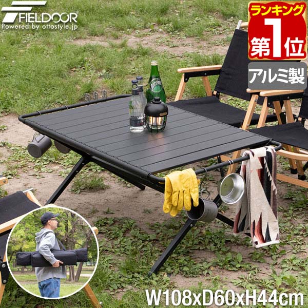 【楽天1位】 FIELDOOR アウトドア 折りたたみ テーブル 108cm 60cm 高さ44cm ハンガー付き 軽量 アルミ ロールトップ ローテーブル ロールテーブル キャンプ レジャーテーブル BBQ バーベキュ…