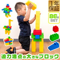 RiZKiZ ビッグブロック おもちゃ （86ピースセット） 大きいブロック 積み木 ブロック遊び 大型 メガサイズ カラーブロック カラフル BIG BLOCK 知育玩具 家 幼稚園 保育園 プレゼント おすすめ 1歳 2歳 3歳 男の子 女の子 子供 1年保証 ★[送料無料]