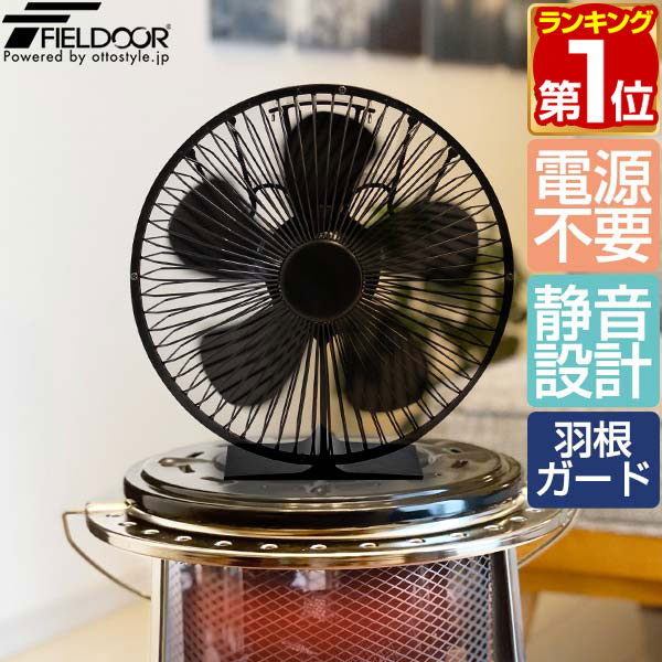 FIELDOOR ストーブファン 5枚羽根 直径約16cm エコ 電源不要 省エネ 薪ストーブ・石油ストーブ・灯油ストーブ・ガスストーブなどに。安心安全 加熱保護プレート付き 静音 空気循環 暖房 エコストーブファン 火力熱炉ファン 1年保証 ★