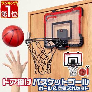 【楽天1位】RiZKiZ バスケットゴール おもちゃ ドア掛け フック掛け 専用ボール＆ポンプ付 ミニサイズ 幅39cm 室内 家庭用 LEDディスプレイ デジタルスコア ゲームモード/効果音BGM バスケ 子ども用 玩具 プレゼント 折りたたみ 1年保証 ★[送料無料][あす楽]