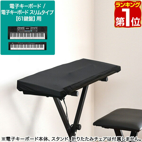 【楽天1位】RiZKiZ 電子キーボード 61鍵盤用 伸縮式キーボードカバー 商品サイズ約90cm×30.5cm キーボード用オプション ホコリ ごみ 日焼け防止 汚れ防止に リズキズ ※キーボード本体は別売です。 1年保証 ★[送料無料][メール便]