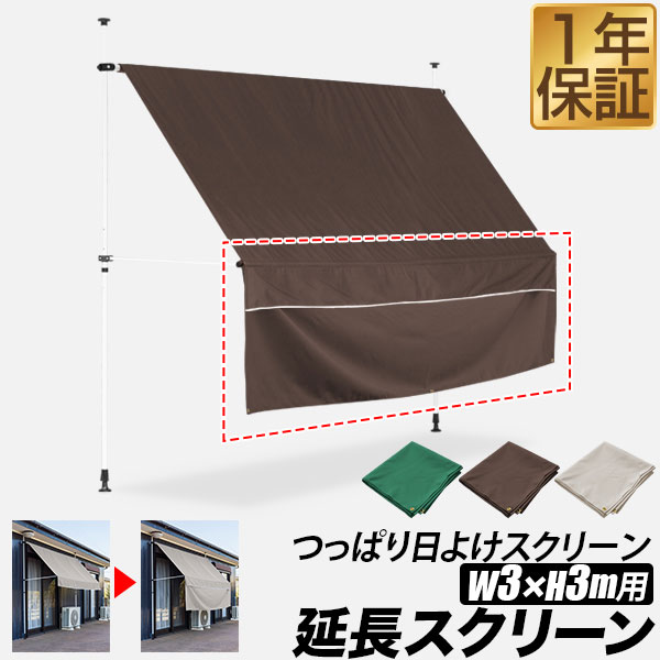 つっぱり日よけ用オプション 延長スクリーン 幅3mサイズ用 長さ80cm サンシェード 屋外 UVカット 99% 撥水 つっぱり日よけスクリーン シェード 日除け 目隠し 西日対策 窓 ベランダ 庭 ※延長用スクリーンのみ/日よけ本体別売 1年保証 ★[送料無料]