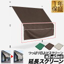 つっぱり日よけ用オプション 延長スクリーン 幅3mサイズ用 長さ80cm サンシェード 屋外 UVカット 99% 撥水 つっぱり…