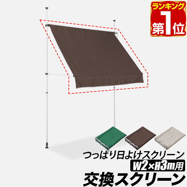 【楽天1位】 つっぱり日よけ用オプション 交換スクリーン 幅2mサイズ用 サンシェード 屋外 UVカット 99% 撥水 スクリ…