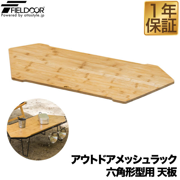 FIELDOOR アウトドアメッシュラック 六角形型用 追加 オプション 木製天板 80cm×34cm 折りたたみ アウトドアラック マルチラック キャンプラック ローテーブル レジャーテーブル キャンプ ※天板のみ メッシュラック本体別売 1年保証 ★ 送料無料