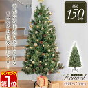 【楽天1位】クリスマスツリー 150cm 北欧 おしゃれ Xmas ヌードツリー クリスマス もみの木 飾り 装飾 シンプル 松ぼっくり付き オーナメントなし ツリー 単品 3分割 組み立て 収納 簡単 スリム リアル Renoel クリスマスツリー 全長150cm 1年保証 ★[送料無料] その1