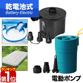 【楽天1位】電動ポンプ 電動エアーポンプ 電動 ポンプ 空気入れ 単一/単三乾電池タイプ 専用ノズル3種付き 乾電池式 吸気/排気 給排気 簡単 便利 ビニールプール・浮き輪・フロート・エアーベッドなどに アウトドア FIELDOOR 1年保証 ★[送料無料]