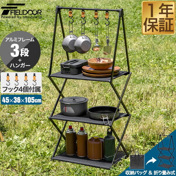 FIELDOOR アウトドア ラック 折りたたみ 3段 幅45cm×高さ105cm マルチラック 収納ラック テーブル ハンガー 収納棚 軽量 アルミ複合材 キャンプシェルフ アウトドアラック キャンプ用品 飾り棚 折りたたみ3段ラック フック付き 1年保証 ★[送料無料]のサムネイル