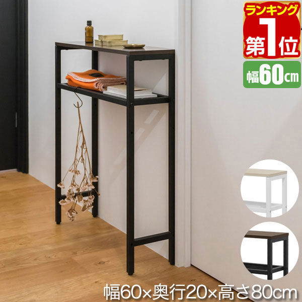 【楽天1位】 コンソールテーブル スリム 玄関 幅60cm×20cm 高さ80cm 中棚 高さ3段...