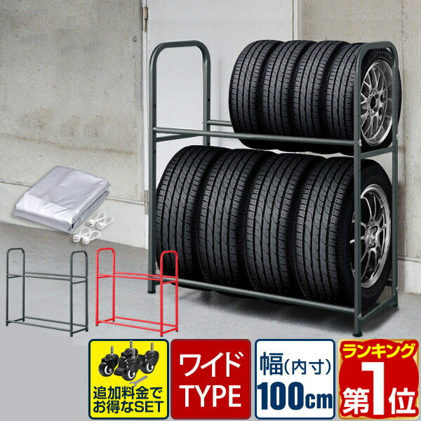 1年保証 タイヤラック スタンド カバー付 タイヤ 8本 保管 収納 ワイドタイプ 幅 100cm タイヤスタンド タイヤ収納ラック タイヤラックカバー 4-8本 タイヤ収納 物置 ワイドサイズ タイヤカバー キャスター タイヤラック 専用 カバー付き ★[送料無料][あす楽]