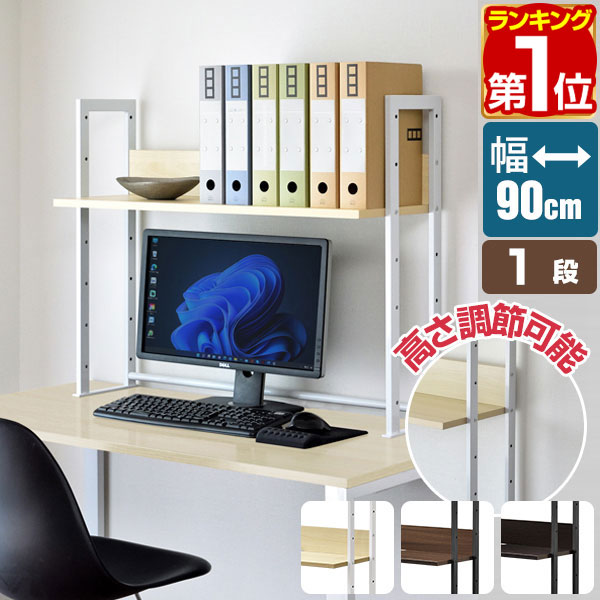 【楽天1位】 机上ラック 机上台 幅90cm 1段 上置棚 卓上棚 モニター台 モニタースタンド 奥行31cm×高さ78cm 高さ調整 木目 デスクボード キーボード収納 上置き棚 本棚 卓上 台 パソコンデスク ラック 机上ラック OAラック デスク上置棚 1年保証 ★ 送料無料