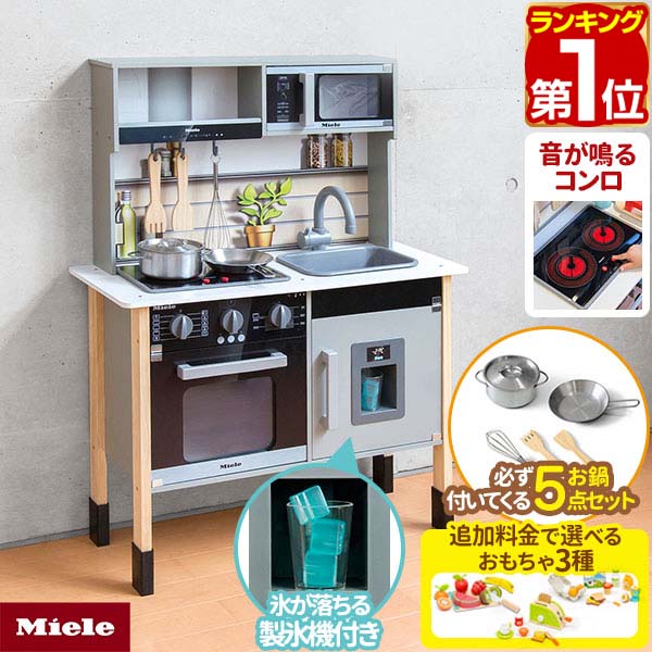 【楽天1位】Miele（ミーレ） ままごと キッチン お鍋・フライパン5点セット付き おままごと 木製 台所 コンロ オーブン レンジ 製氷機付き シンク お料理 食材 ままごとセット 子供キッチン おもちゃ 知育玩具 収納 3才～ 1年保証 ★[送料無料]