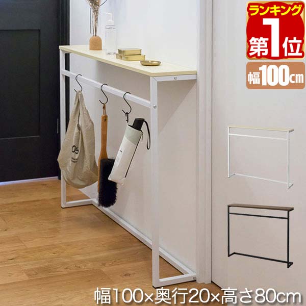 【楽天1位】 コンソールテーブル 傘掛けバー付 スリム ワイド 幅100cm×20cm 高さ80cm 飾り棚 棚 玄関 ろう下 玄関ラック 玄関テーブル 収納棚...