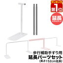 【楽天1位】歩行補助手すり用 延長パーツセット (追加手すり・脚各1本) 延長 追加パーツ 長さ152cm 約1.5m 歩行補助手すり 置き型 置くだけ 工事不...