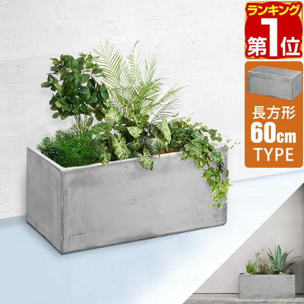 【楽天1位】プランター 大型 スリム 幅60cm×27cm 長方形 プランターボックス 植木鉢 鉢植えカバー プランターカバー 鉢カバー 目安 5号～8号 屋外 ガーデニング 観葉植物 家庭菜園 玄関 軽量 グラスファイバー 排水穴 モダン おしゃれ 1年保証 ★[送料無料]