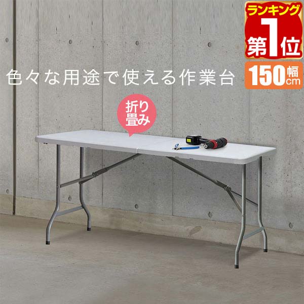 【楽天1位】ワークテーブル 折りたたみ テーブル 作業台 幅約150cm×70cm 折りたたみ デス ...