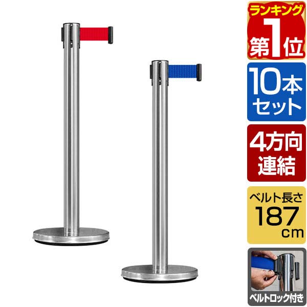 【楽天1位】パーテーション ベルトパーテーション 連結ベルト 10本セット 2mサイズ 高さ89cm ステンレス製 屋外 ガイドポール 誘導ポール スタンド ポールスタンド ポールパーテーション ベル…