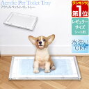 【楽天1位】ペット トイレトレー 犬用 ペット用 1枚 アクリル製 48cm×36cm×厚さ1.5cm 選べる飛散防止ガードセットも レギュラーサイズ ペットシーツ トイレシーツ対応 マグネット固定 洗える アクリルペットトイレ トレー トイレ用品 1年保証 ●[送料無料]