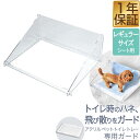 アクリルペットトイレ ペットトレー 専用ガード アクリルガード コの字 幅52cm×40cm×高さ205cm ペットシーツ トイレシーツ対応 クリップ固定 洗え...