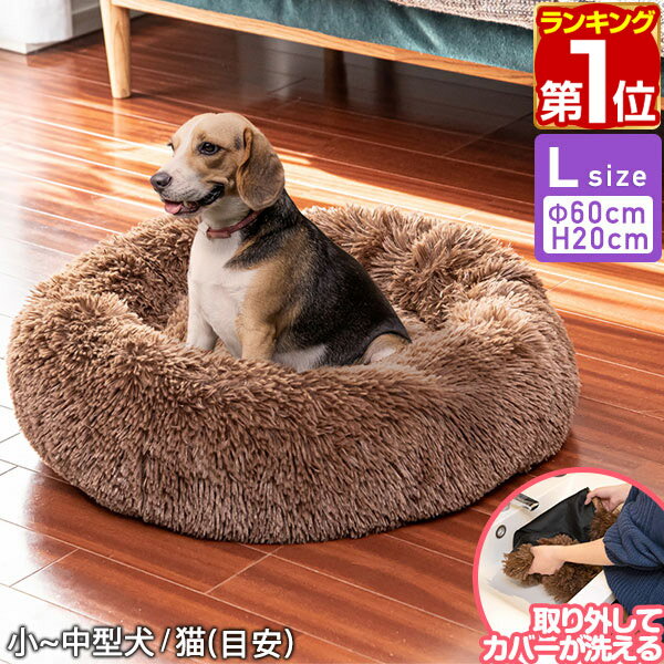 犬 猫 ベッド ペットベッド ペットソファ 幅60cm 丸型 Lサイズ シャギー毛 ブラウン 洗える カバー クッション ペットクッション カドラー ソファー ペット用 犬用ベッド 猫用ベッド 小型犬 中型犬 シニア ドッグカウチベッド 1年保証 ★[送料無料][あす楽]のサムネイル