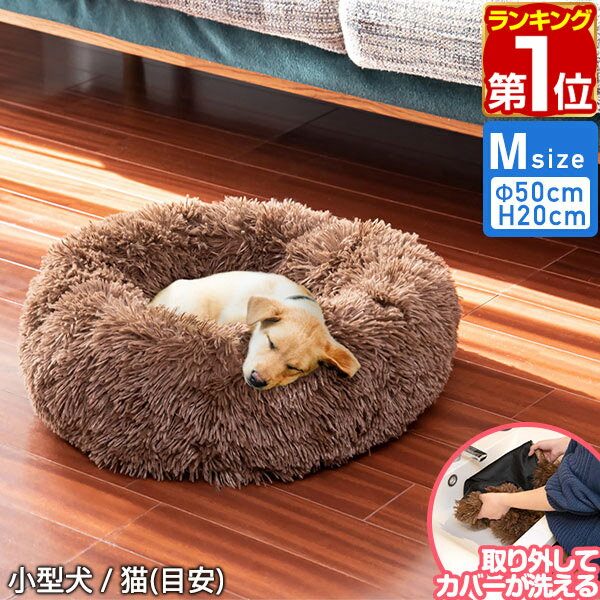 【楽天1位】犬 猫 ベッド ペットベッド ペットソファ 幅50cm 丸型 Mサイズ シャギー毛 ブラウン 洗える カバー クッ…