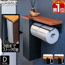 【楽天1位】トイレットペーパーホルダー ダブル 2連 棚付き 木製天板付き ストッカー付き アイアンブラック 太巻き 芯なし 直径13cmまで ペーパーホルダー トイレ トイレ用品 棚 収納 紙巻き器 北欧 おしゃれ ヴィンテージ ブルックリン 1年保証 ★[送料無料]